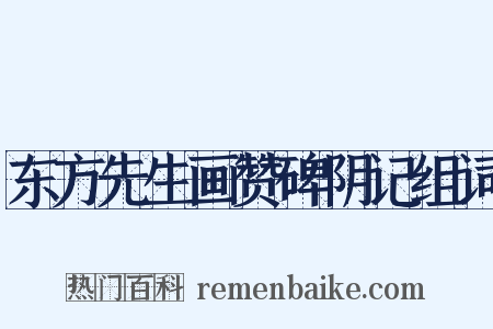 东方先生画赞碑阴记组词是什么意思的图片